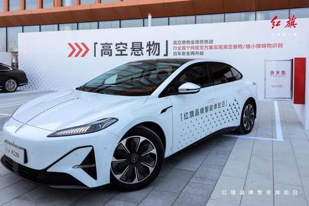 智能见真章，安全有底线！红旗品牌开启中国豪华智能新起点