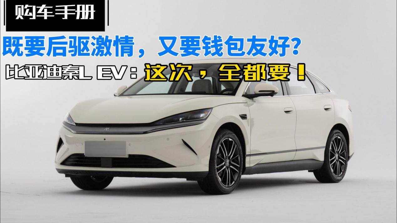 既要后驱激情，又要钱包友好？比亚迪秦L EV：这次，全都要！插图
