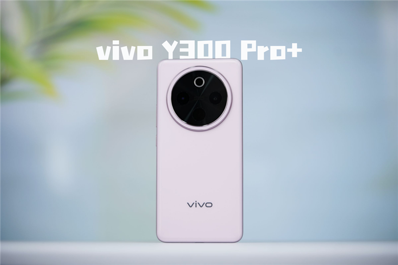 史上最大容量蓝海电池加持 vivo Y300 Pro+评测：一部能用20小时的国民手机