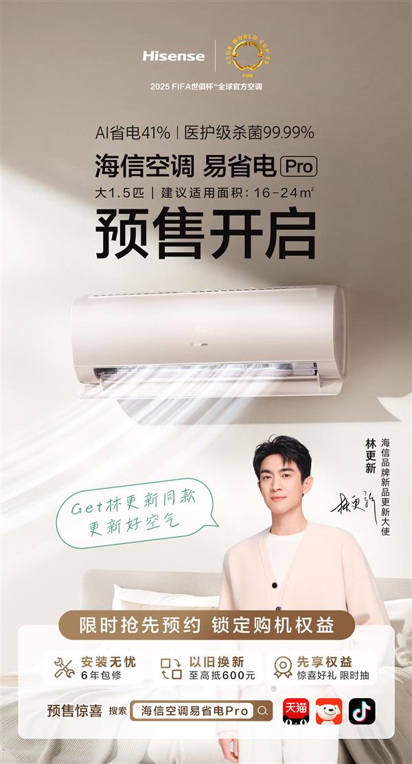 海信空调易省电Pro空调预售：AI省电41%！告别“电费刺客”