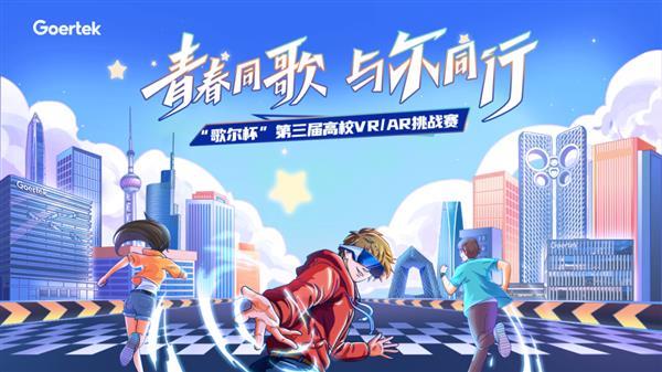 75支团队进入半决赛！“歌尔杯”第三届高校VR/AR挑战赛海选赛圆满收官