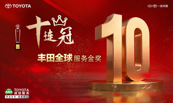 喜讯：一汽丰田荣获丰田全球服务表彰十连冠特别奖