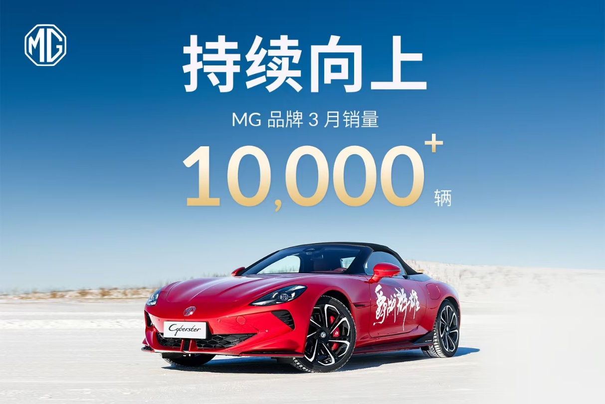 从流量到销量，MG品牌3月销量同比暴增82.6%插图