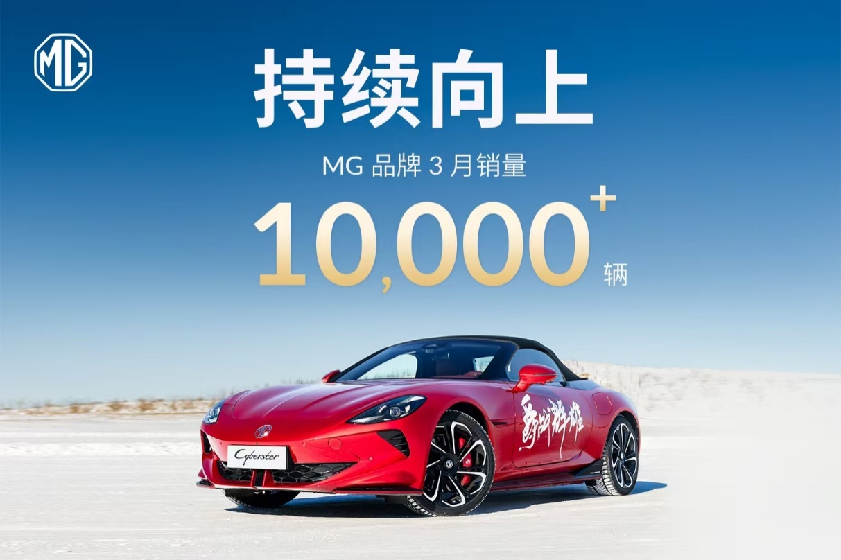 MG品牌3月销量同比暴增82.6%