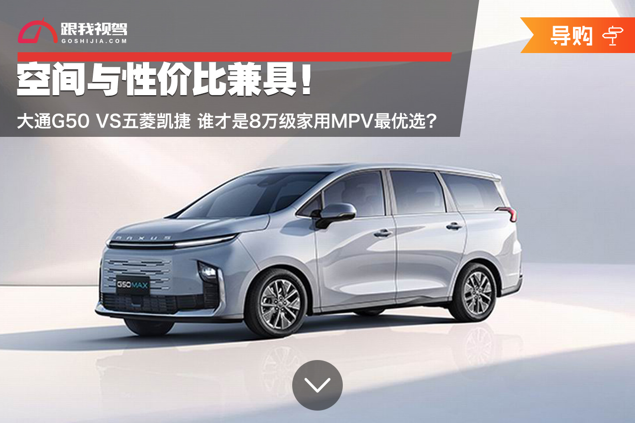 空间与性价比兼具！大通G50 VS 五菱凯捷 谁才是8万级家用MPV之王？