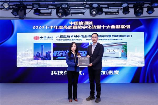 中信金控联合百度智能云打造大模型财富顾问 入选中国信通院十大数字化转型案例！