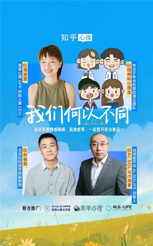 打破“天才病”误解  知乎举办孤独症、双相情感障碍科普活动