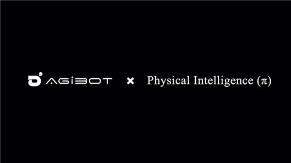 智元机器人联合Physical Intelligence  引领具身智能全球创新