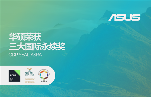 华硕荣获三大国际永续奖 领航绿色转型