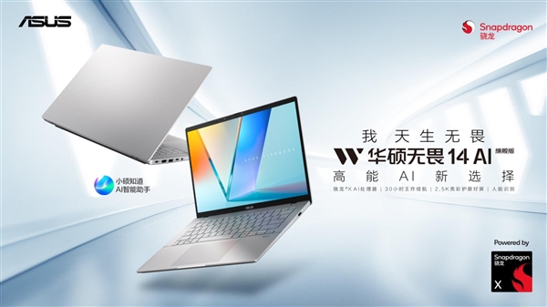 生产力+续航大幅进阶，华硕无畏 14 AI 旗舰版搭载骁龙X平台焕新上市