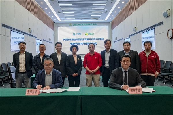 三六零与贵州移动签署战略合作 构建算力生态加速AI服务普惠