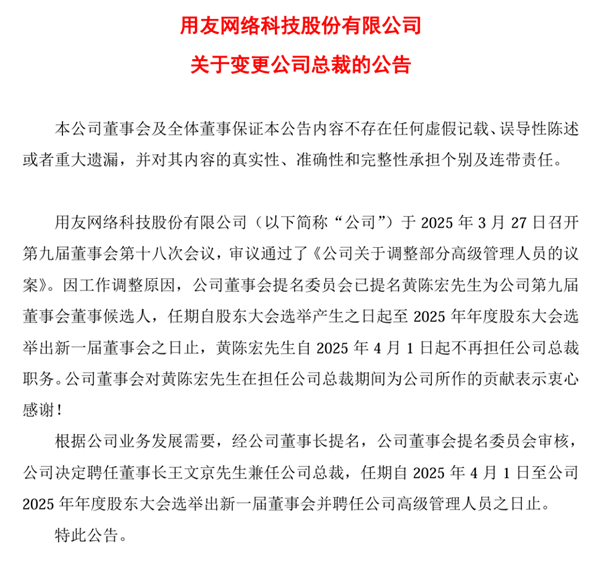 15个月换三次!新总裁88天即被撤 发生了什么:用友回应插图1 15个月换三次!新总裁88天即被撤 发生了什么:用友回应