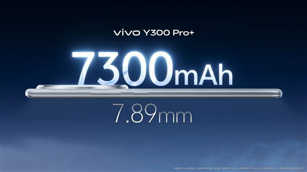 7300mAh轻薄续航灭霸!vivo Y300 Pro+开售:国补价1529元起插图 7300mAh轻薄续航灭霸!vivo Y300 Pro+开售:国补价1529元起