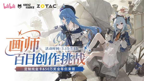 索泰携手B站启动“画师百日创作挑战” 助力绘梦！