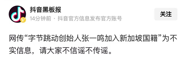 抖音黑板报辟谣：张一鸣并未加入新加坡国籍