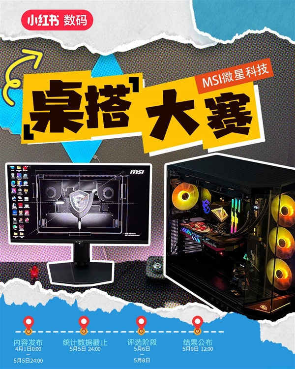 2025 MSI微星小红书桌搭大赛启动！豪华电脑装备等你赢