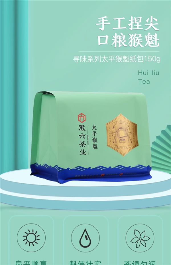 中华老字号 回甘耐泡：老字号徽六太平猴魁8.9元大促