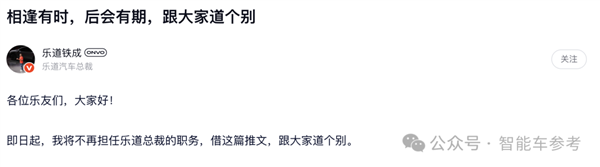 蔚来乐道总裁官宣离职：辜负期待 深感愧疚