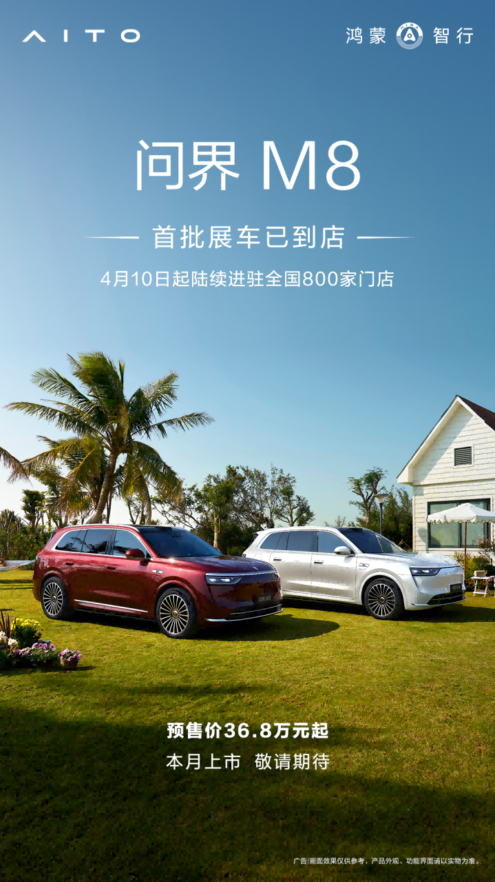 鸿蒙智行又一款热销车型问世，问界M8携众多新科技陆续到店