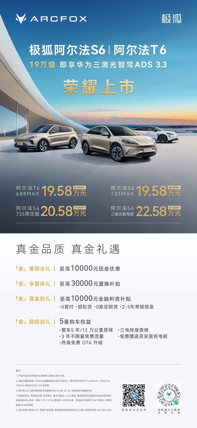 周涛当场下定三激光雷达智驾版！极狐阿尔法新6系上市19.58万起插图