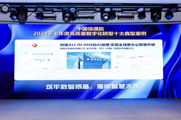 招商证券联合钉钉打造AI“招小聚”  荣获信通院“高质量数字化转型十大典型案例”