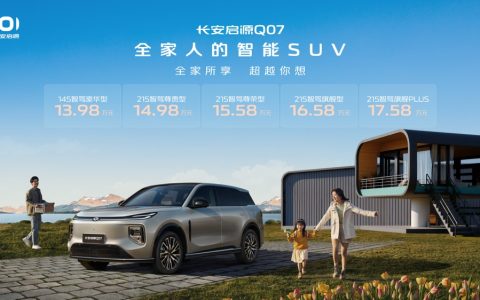 长安启源Q07正式预售，13.98万元起，预订可享7重先享礼