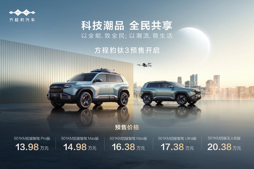 科技潮品SUV，比亚迪方程豹钛3起售仅13.98万