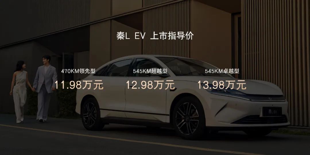 11.98万起！全新智美中级纯电轿车 秦L EV亮相泉城济南
