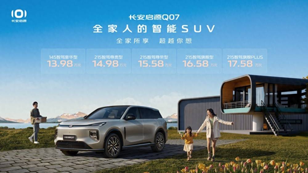 长安启源Q07预售13.98万起全家人的智能SUV，配智慧新蓝鲸3.0插混