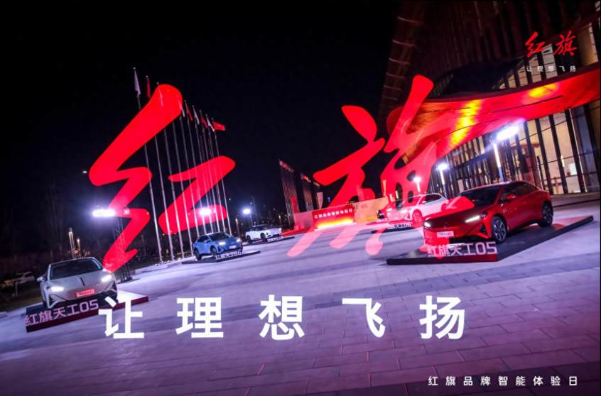 红旗品牌智能体验日展现最新科技成果 天工06正式开启预售