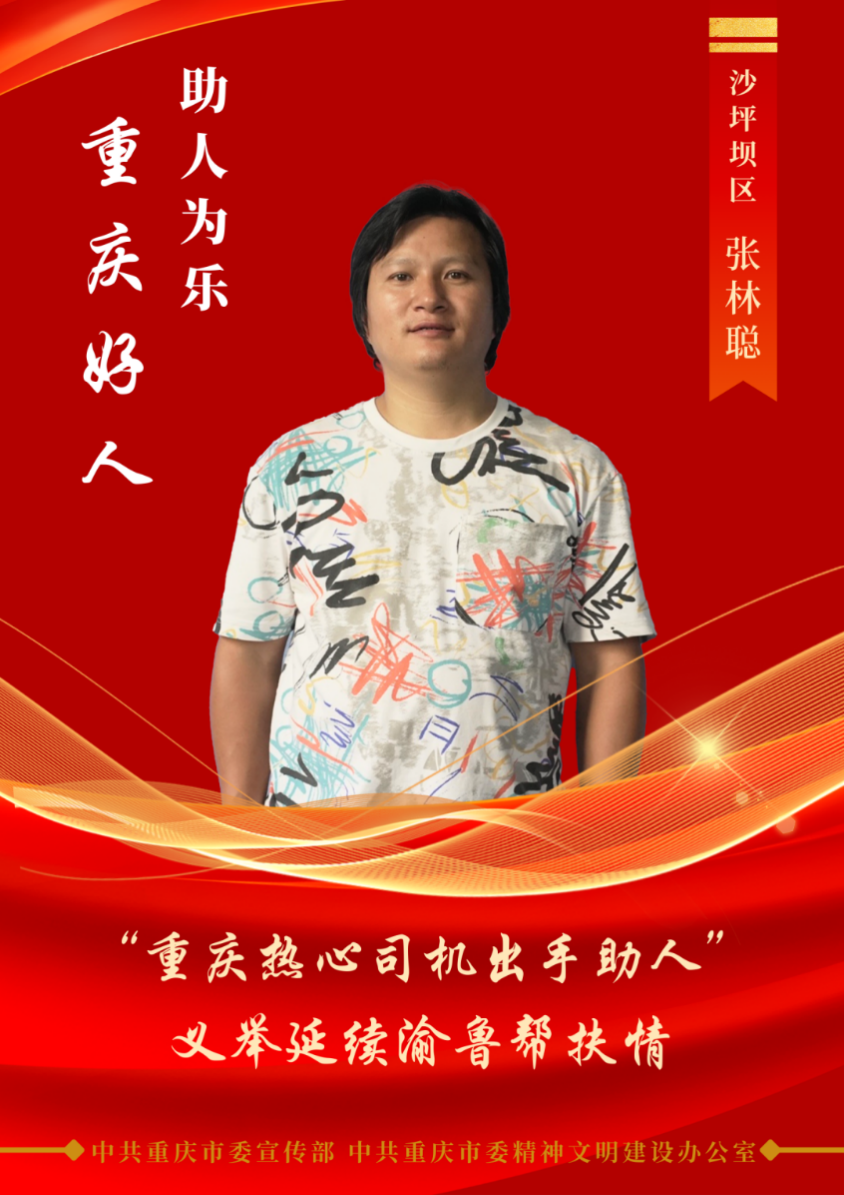 “重庆好人榜”张林聪的“平凡英雄”之路插图