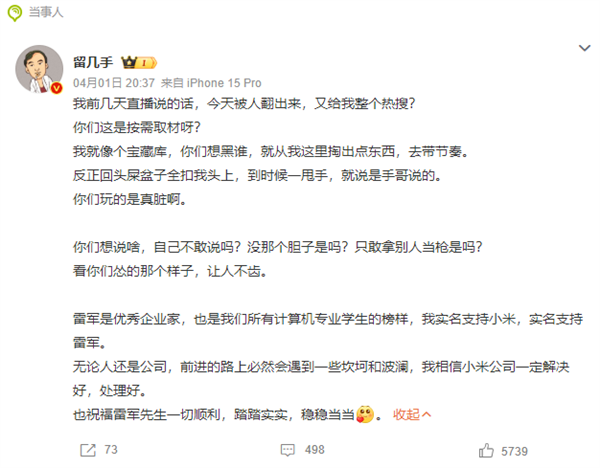 留几手回应此前称“雷军被推太高不是好事”：我实名支持雷军