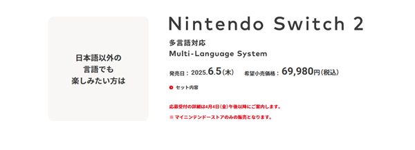 任天堂Switch 2售价公布:日本专用版2427元、多语言版3398元插图1 任天堂Switch 2售价公布:日本专用版2427元、多语言版3398元