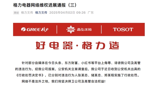 格力电器通报：自媒体侮辱、诽谤公司高管 3人被行政处罚