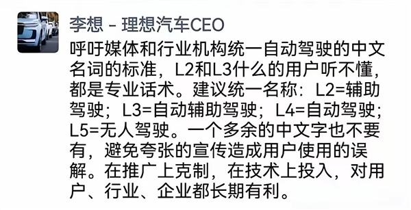 李想呼吁别让自动驾驶变成文字游戏：建议统一中文名