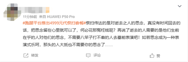 UU跑腿推出清明代祭扫服务引热议:顶配Ultra版定价4999元 含1瓶茅台插图1 UU跑腿推出清明代祭扫服务引热议:顶配Ultra版定价4999元 含1瓶茅台