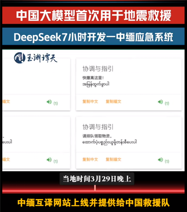 DeepSeek首次用于地震国际救援:7小时攻克缅甸救灾语言关插图 DeepSeek首次用于地震国际救援:7小时攻克缅甸救灾语言关