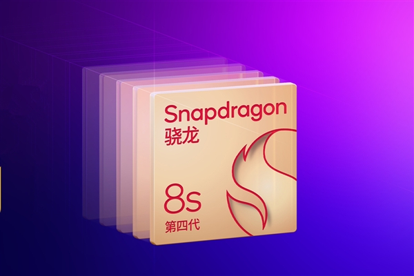 REDMI/iQOO首批商用!一图了解高通第四代骁龙8s插图 REDMI/iQOO首批商用!一图了解高通第四代骁龙8s