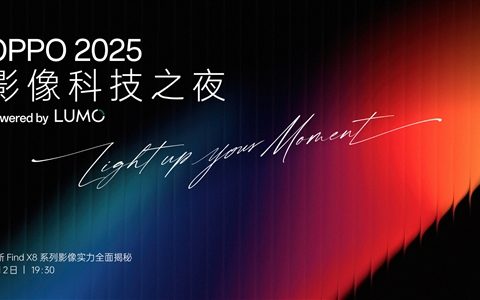 Find X8s/Ultra首发！OPPO正式发布影像品牌：LUMO凝光影像