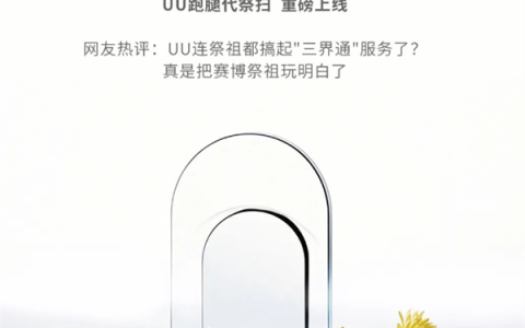 UU跑腿推出清明代祭扫服务引热议：顶配Ultra版定价4999元 含1瓶茅台