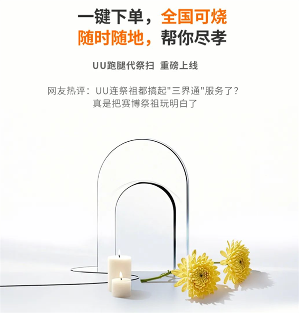 UU跑腿推出清明代祭扫服务引热议:顶配Ultra版定价4999元 含1瓶茅台插图 UU跑腿推出清明代祭扫服务引热议:顶配Ultra版定价4999元 含1瓶茅台