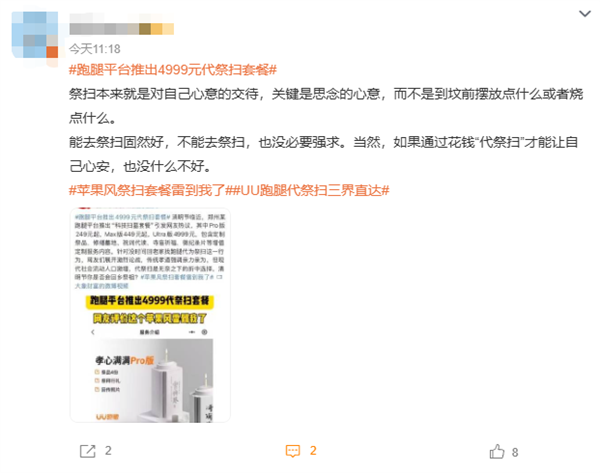 UU跑腿推出清明代祭扫服务引热议:顶配Ultra版定价4999元 含1瓶茅台插图2 UU跑腿推出清明代祭扫服务引热议:顶配Ultra版定价4999元 含1瓶茅台