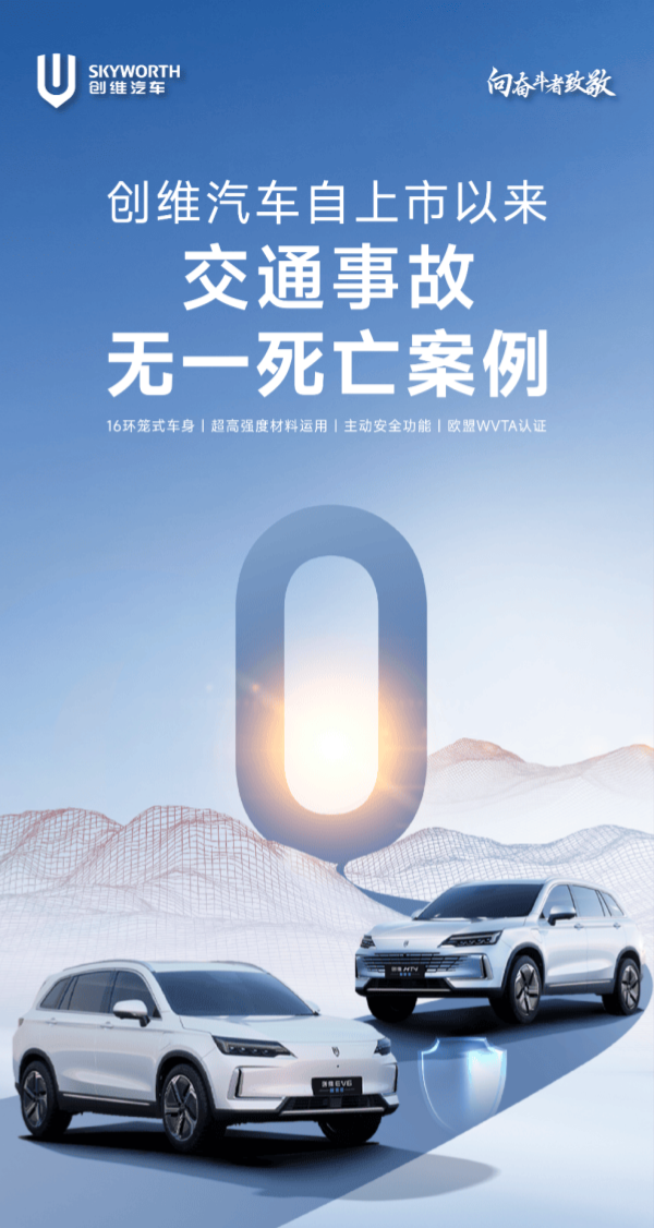 小米SU7事故后 创维汽车0死亡宣传海报引热议