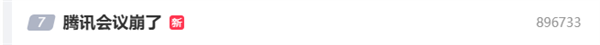 腾讯会议回应网络崩溃：工程师正加速抢修 网友以为老师忘记上课