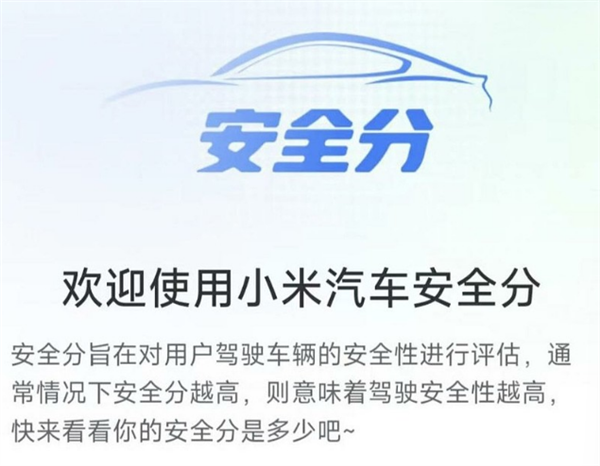 传小米汽车内测“安全分Beta”：可评估驾驶行为 降低事故风险