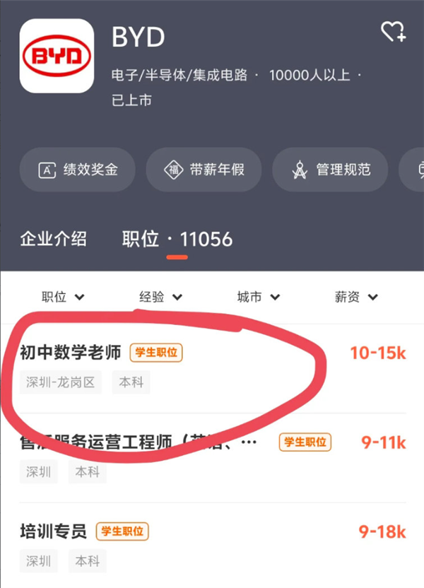 比亚迪招初中数学老师 月薪最高1.5万元！官方回应属实