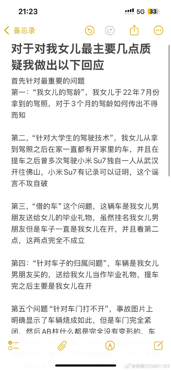 小米SU7爆燃事件遇难者母亲回应”女儿驾龄争议”：包含五个要点