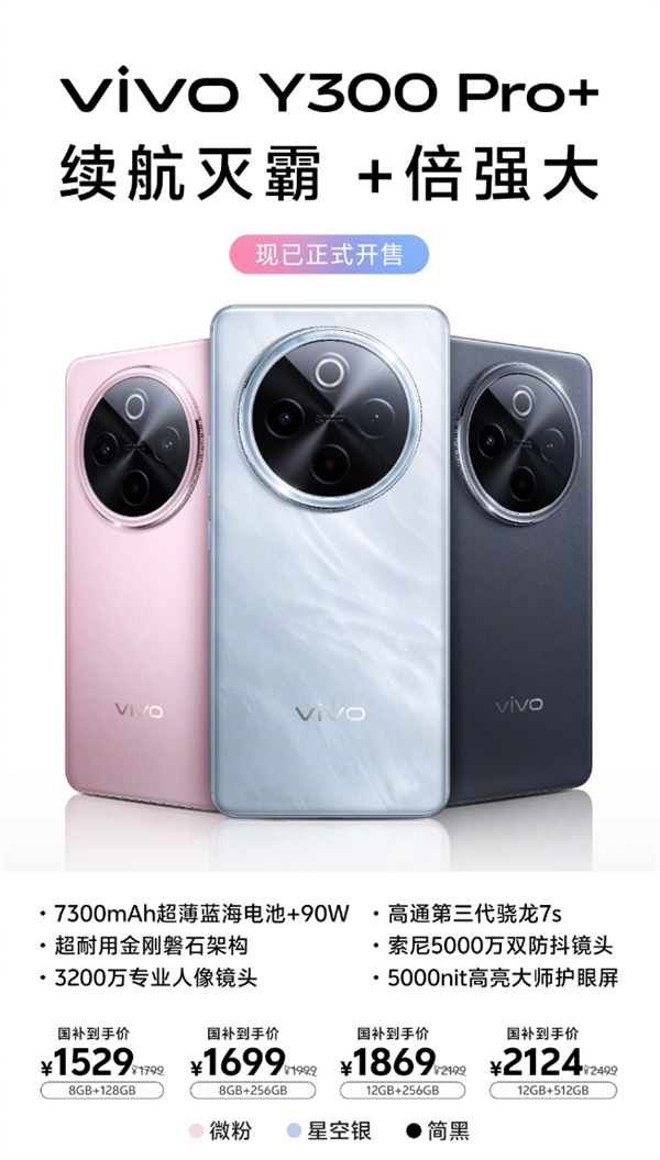 7300mAh轻薄续航灭霸!vivo Y300 Pro+开售:国补价1529元起插图2 7300mAh轻薄续航灭霸!vivo Y300 Pro+开售:国补价1529元起