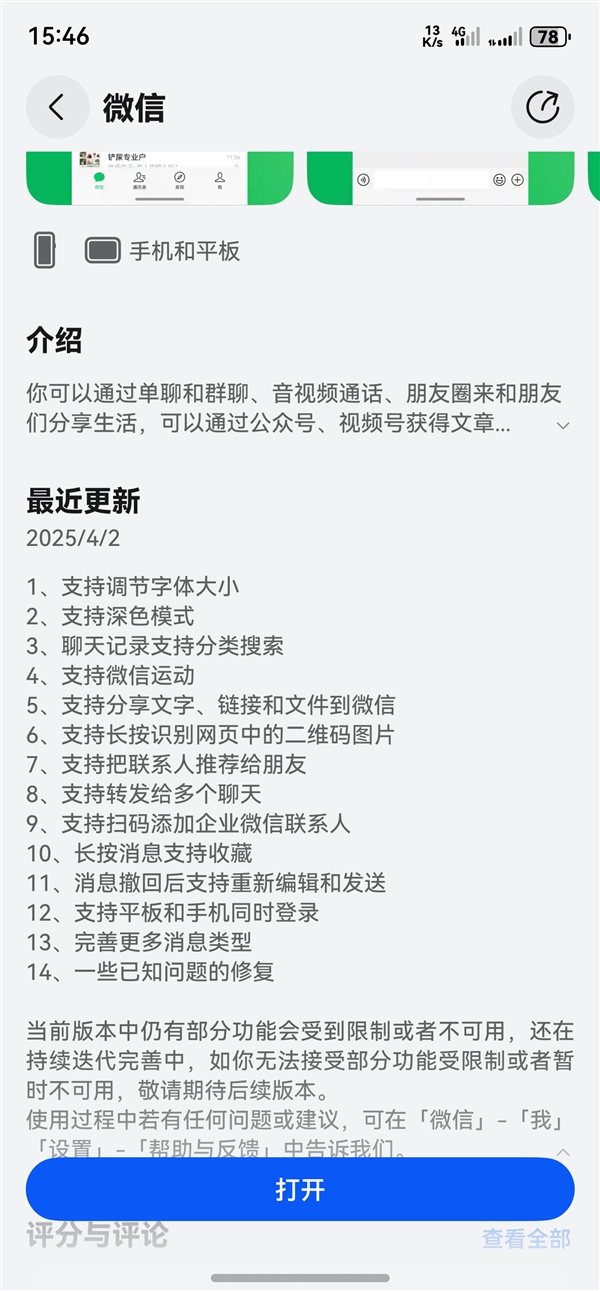 微信鸿蒙版1.0.5.35正式版上架：支持微信运动、平板和手机同时登录