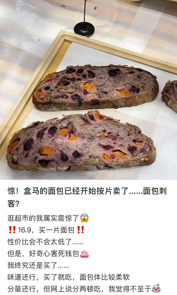 盒马16.9元一片面包被指是面包刺客 客服回应：定价合理